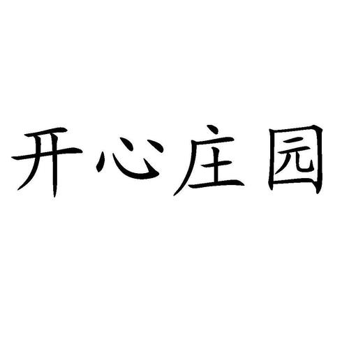 开心庄园官网下载