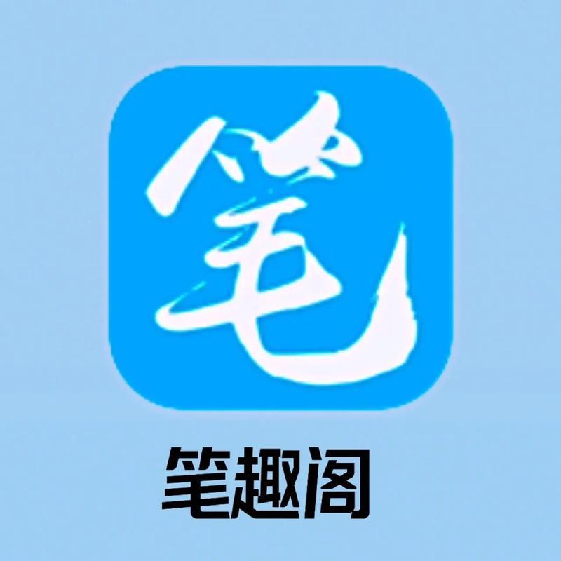 笔趣书阁免费版app