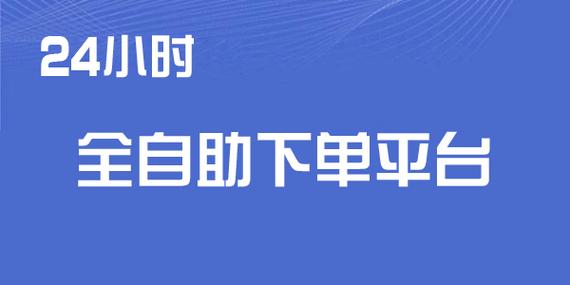 24业务自助下单平台