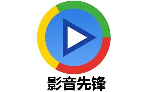 无极影院影音先锋播放器