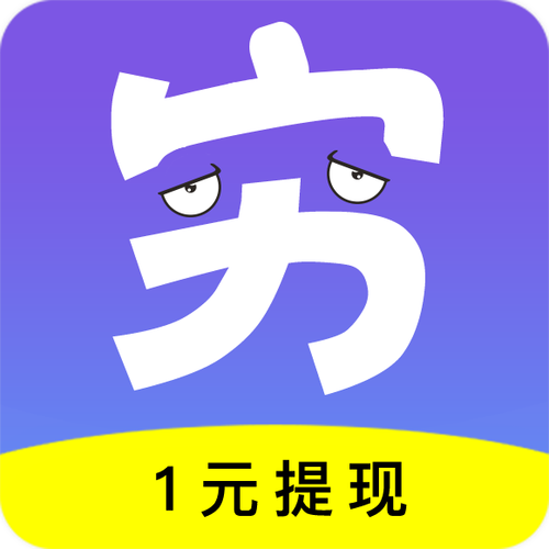 穷啦赚钱app官方版