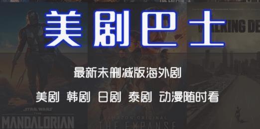 美剧巴士最新版