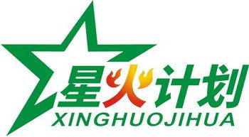 星火计划官网