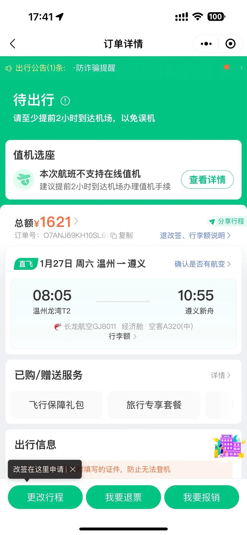 飞机票订单p图截图