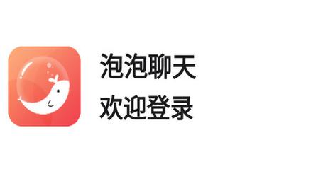 泡泡聊天2022