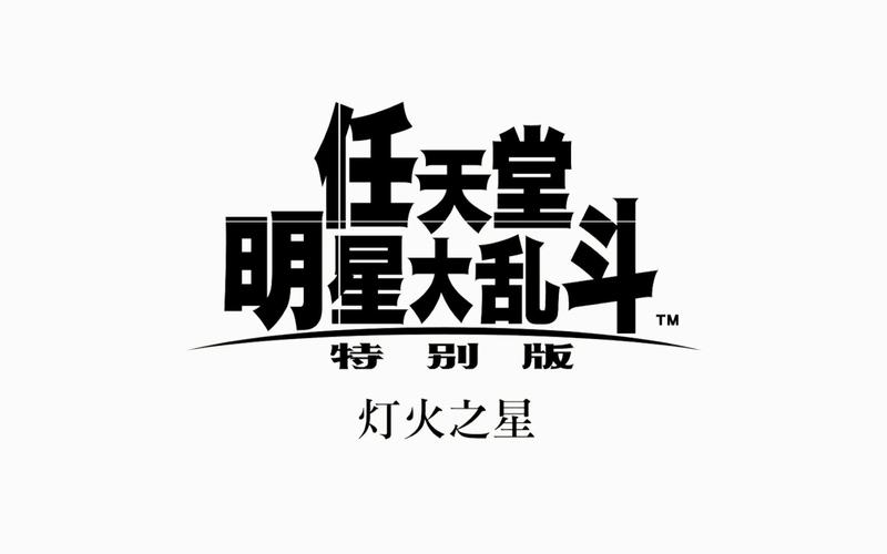 全明星大乱斗游戏下载