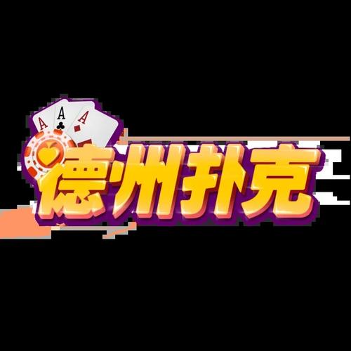 德州扑克app官方下载