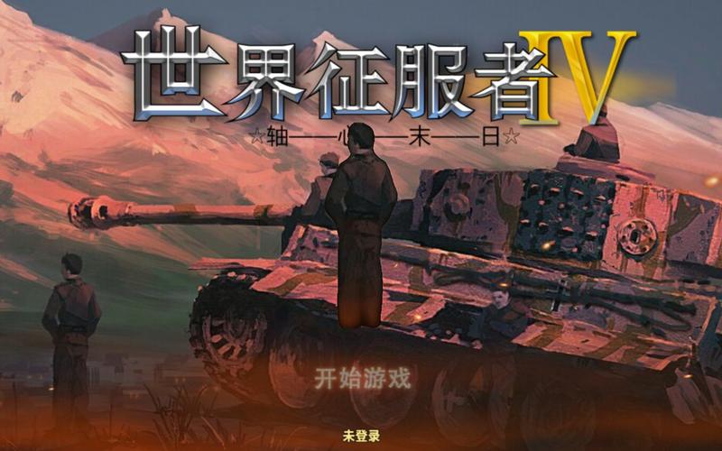 世界征服者4明清mod