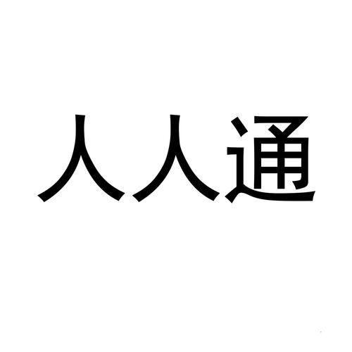 人人通安装