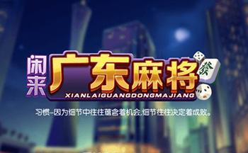 广东闲来旧版本下载