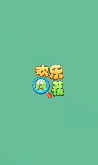 欢乐找茬红包赚钱版