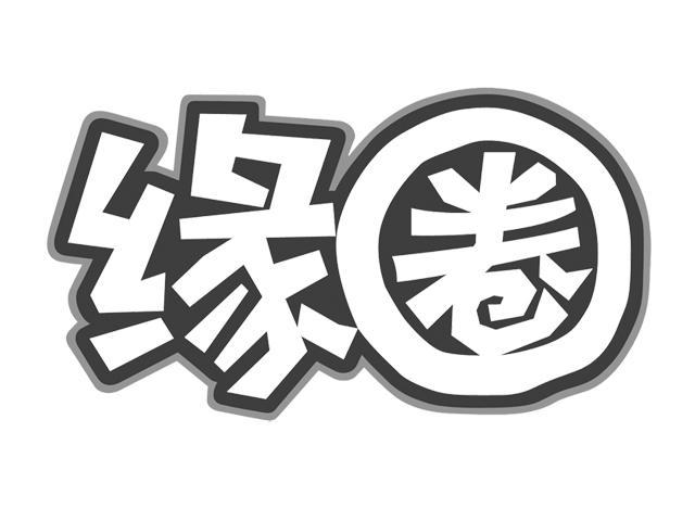 缘圈