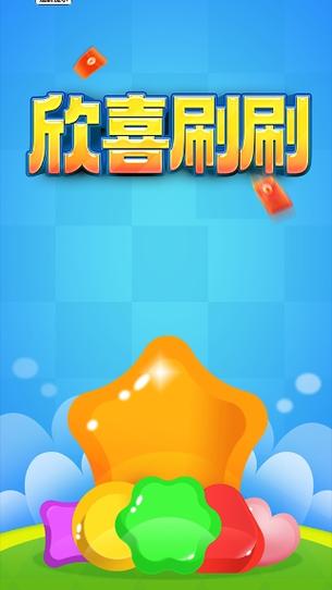 欢乐刷刷看红包版下载