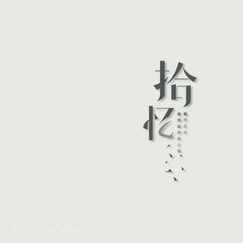 拾忆录