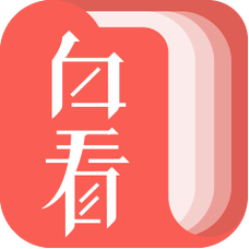 白看书