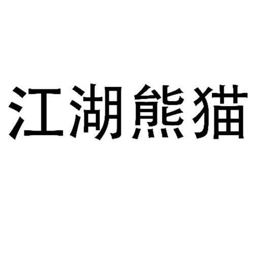 江湖熊猫