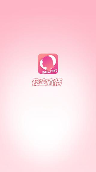 秘密直播平台下载