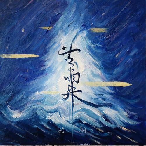 等雨来文学社