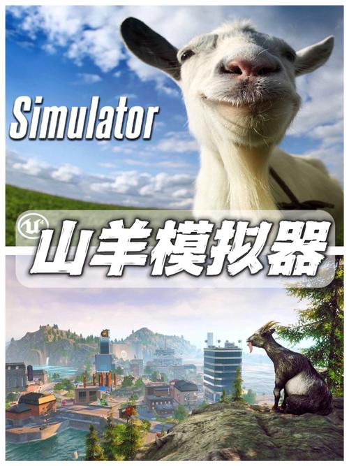 山羊模拟器4个版本
