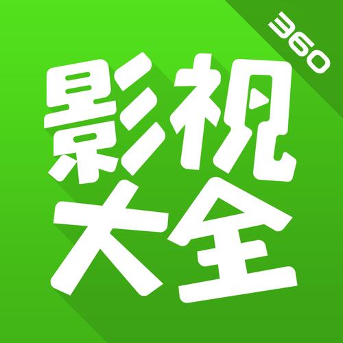 360影视大全2021免费版