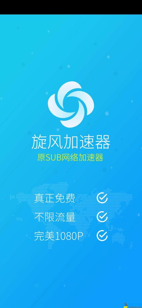 旋风免费加速器APP官网版截图