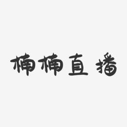 楠楠直播