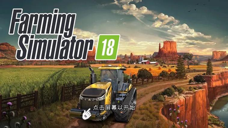 fs18模拟农场下载