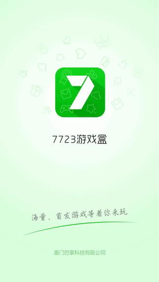 723游戏盒正版下载