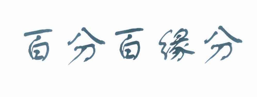 缘分百分百