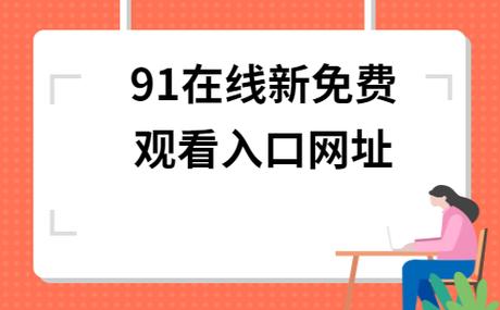 91禁漫免费入口