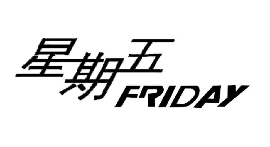 星期五