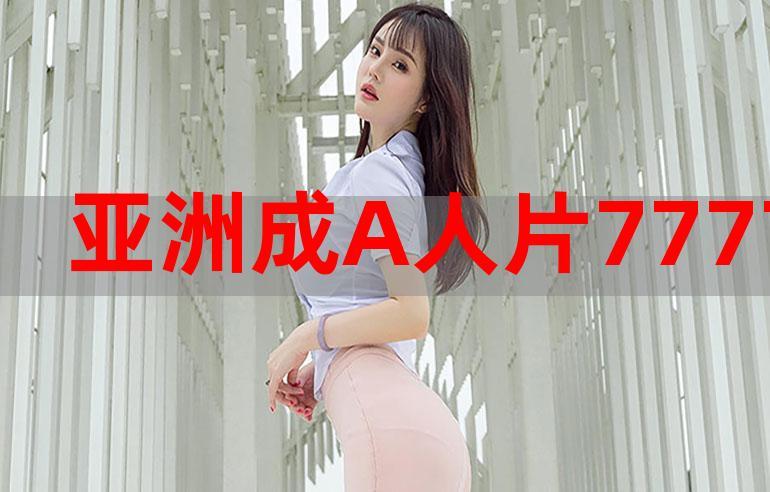成品人片a观看