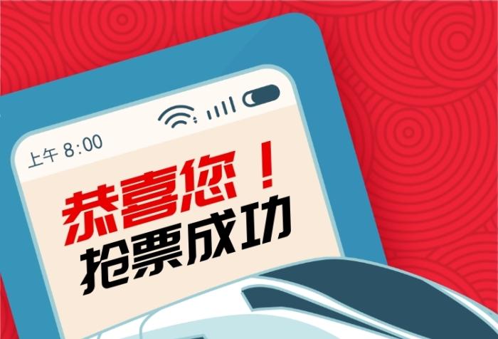 2021春运手机抢票