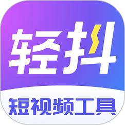 轻抖短视频工具下载