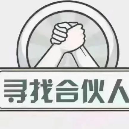 找合伙