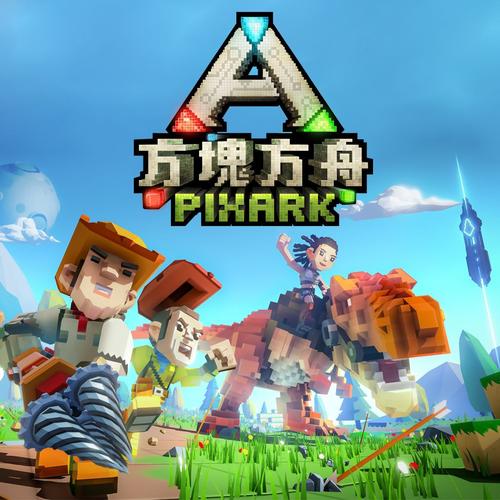 方块方舟修改器