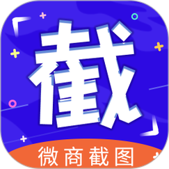 全能微商截图王