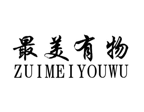 最美有物