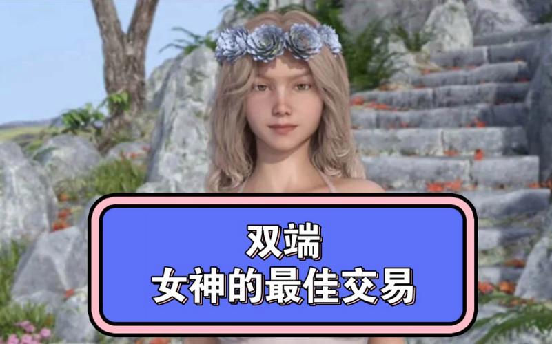 女神的最佳交易安卓版