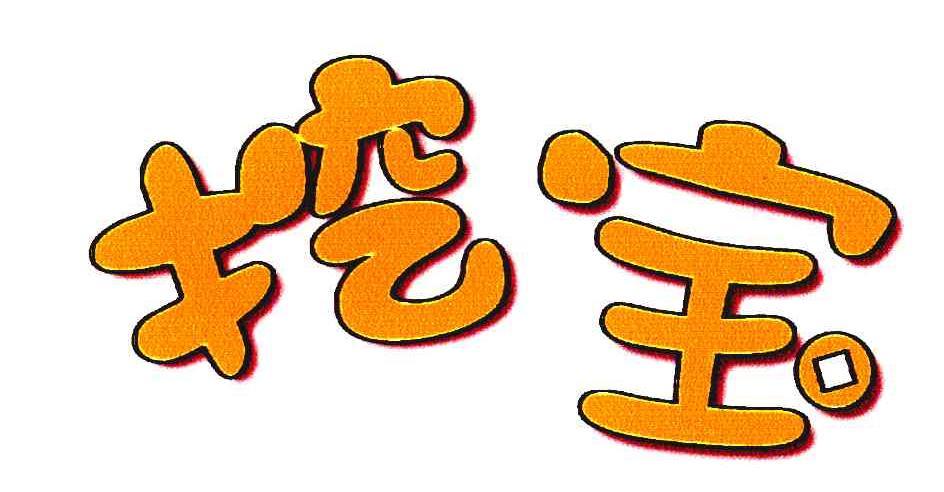 挖宝库