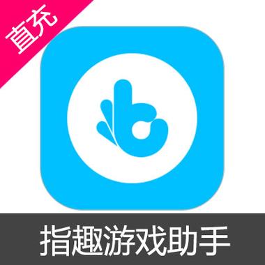 指趣游戏盒旧版