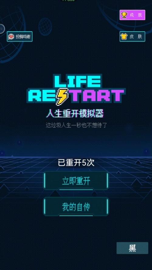 人生重开模拟器app下载截图