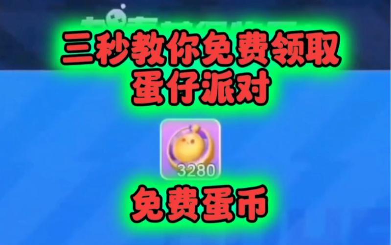 蛋仔派对9999999蛋币版