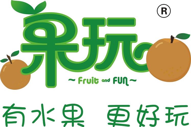 果玩