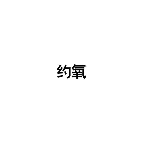 约氧
