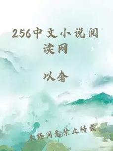 256中文小说阅读网手机版