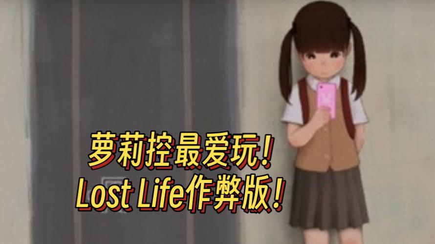 loselife小女孩全攻略