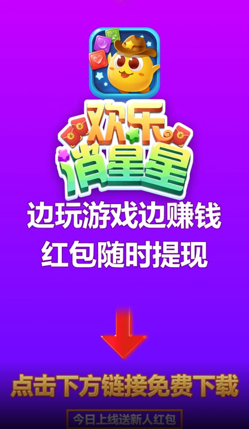 欢乐消星星新版红包版