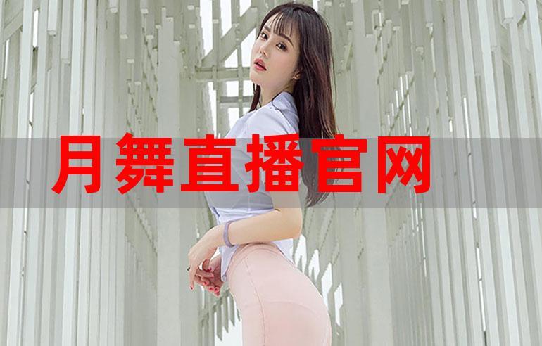 月舞直播2021