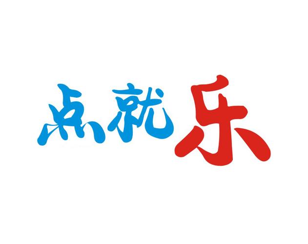 点就乐